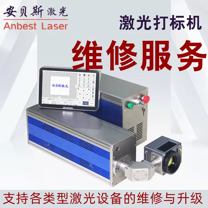 激光打标机维修 光纤激光打码机 CO2激光喷码机升级维护服务