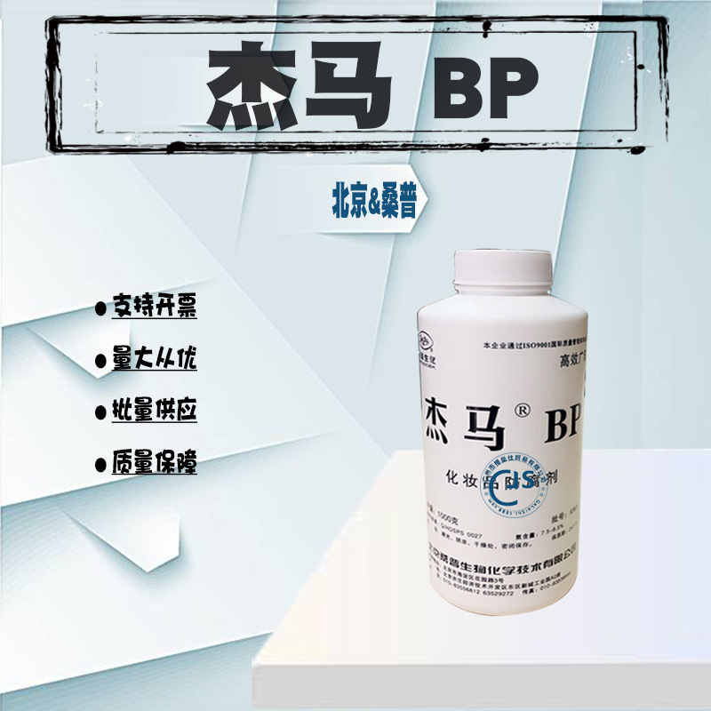 批发 北京桑普杰马BP防F剂 化妆品万用复方、防F剂。