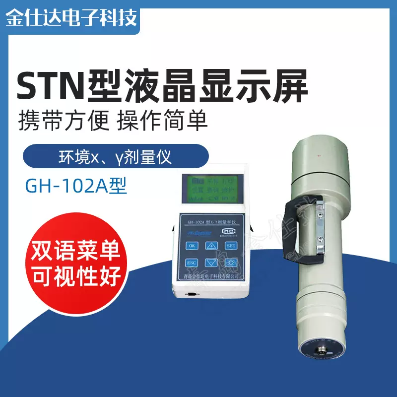 青岛金仕达环境放射性监测仪器 GH-102A型环境x、γ剂量率仪
