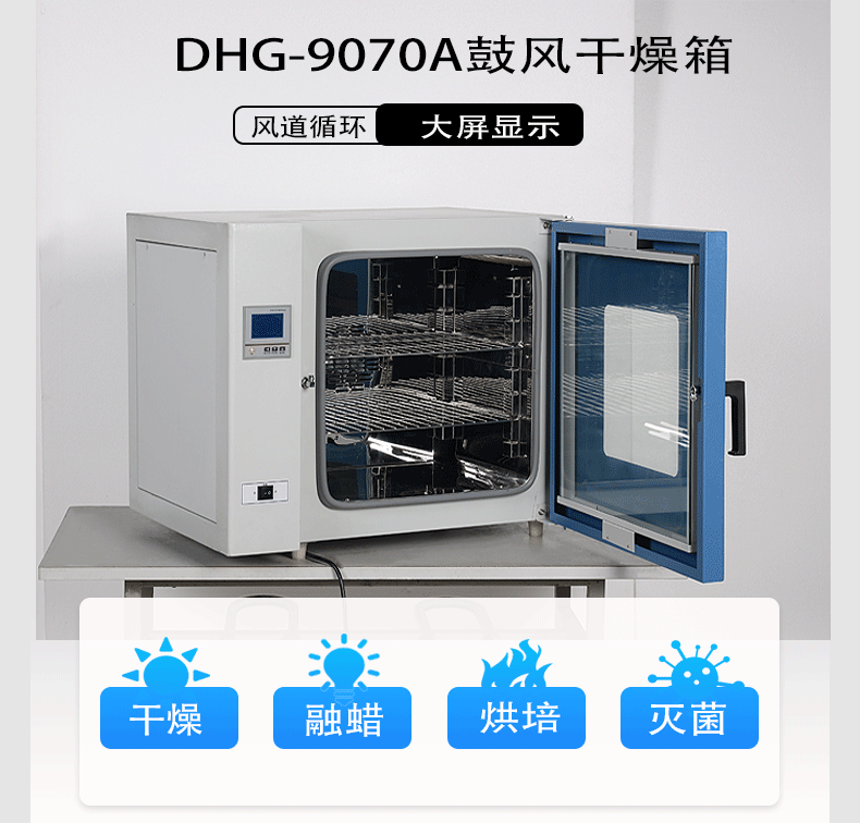 上海鳌珍DHG-9070A鼓风干燥箱实验室干燥烘焙灭菌设备80L大屏数显
