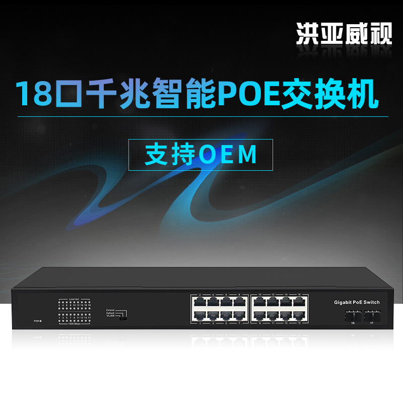 洪亚威视 千兆2光16电POE交换机SFP口 标准48V大功率300W 802.3AF