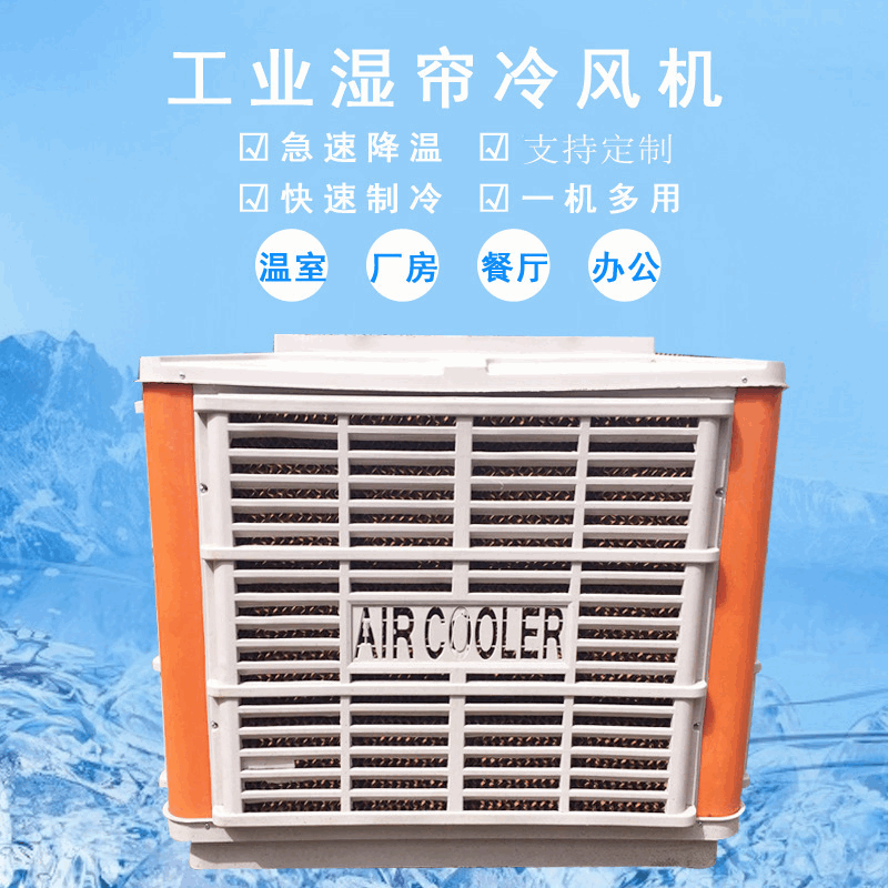 新款热销冷风机 冷风机散件降温通风工业厂房养殖畜牧用冷风机