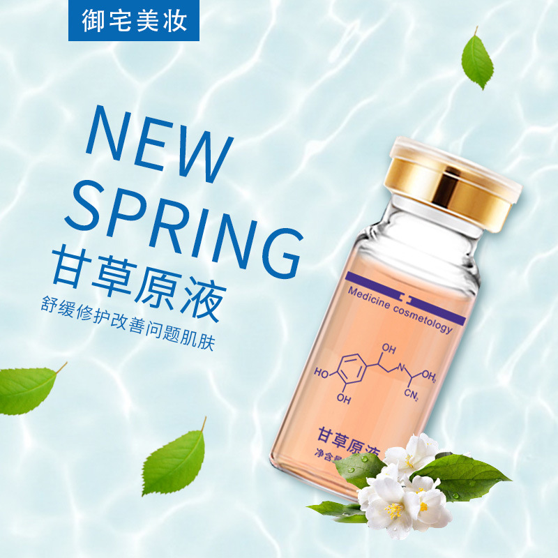 科妍 御宅美妆 甘草原液 补水保湿光滑肌肤10ml 源头工厂