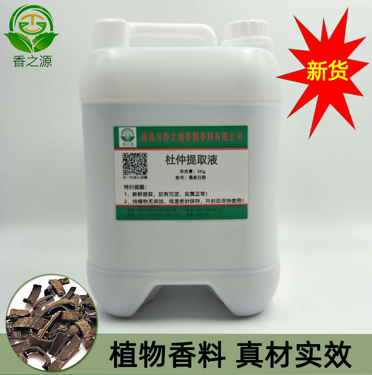 批发杜仲提取液日化原料一公斤起