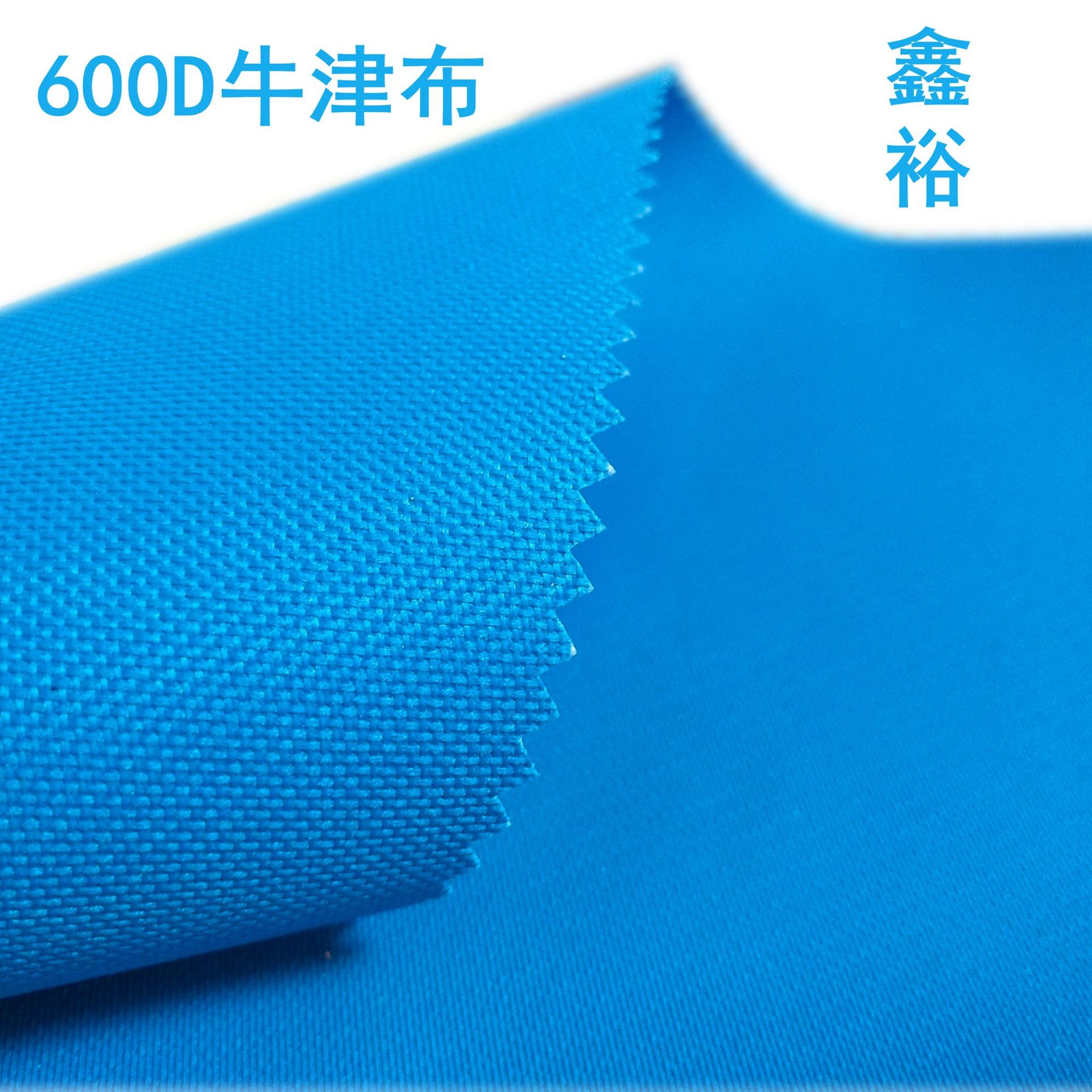 供应浙江鑫裕纺织股份有限公司600D涂层牛津纺布