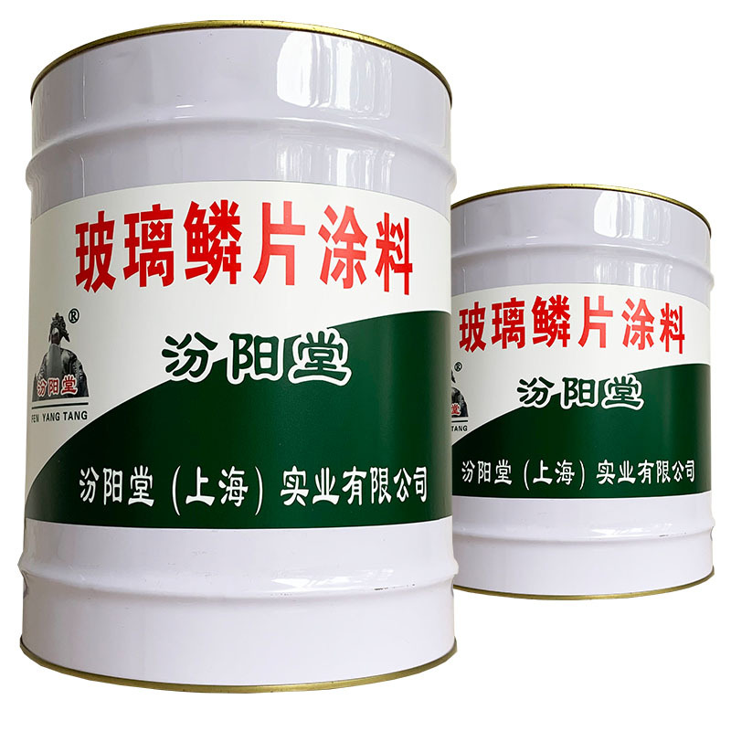 玻璃鳞片涂料、包送货上门、玻璃鳞片涂料