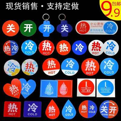 亚克力宾馆冷热水标识牌定制 水龙头冷热标志指示牌 冷热贴定做|ms