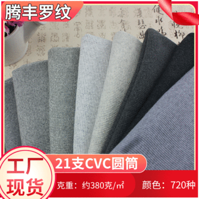 2x2圆机21支圆筒坑条拉架罗纹 21s袖口领口针织面料厂家直营现货