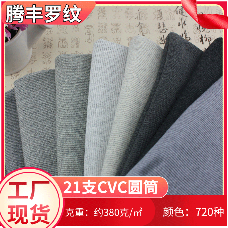 2x2圆机21支圆筒坑条拉架罗纹 21s袖口领口针织面料厂家直营现货