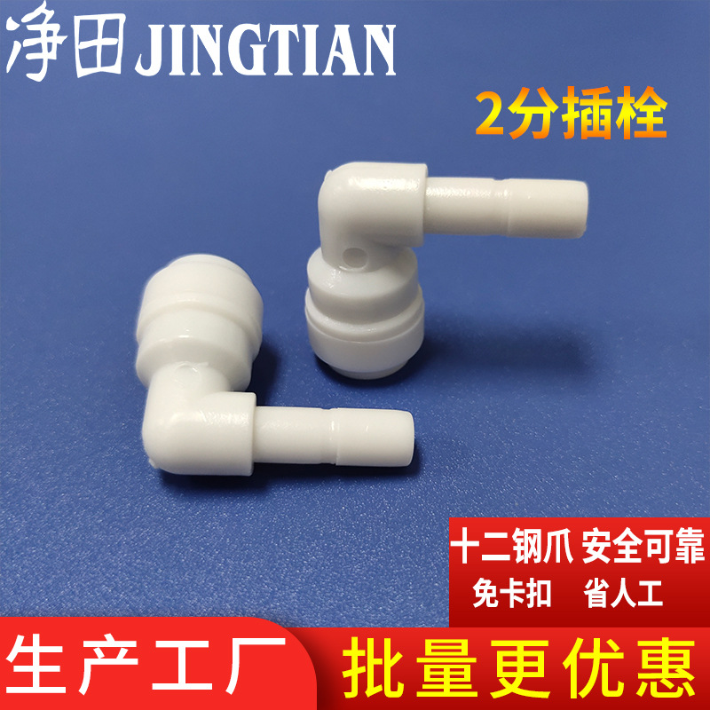 源頭廠家L型2分插栓接頭淨水器配件 2分彎頭插栓淨水機配件轉接頭