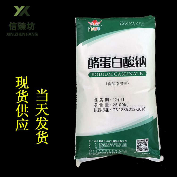 现货供应华龙  酪蛋白酸钠 酪朊酸钠 食品级  量大从优