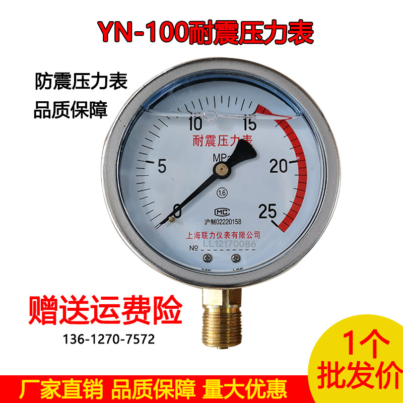 厂家直销上海联力耐震压力表YN100 1 1.6 MPA真空表油压表液压表