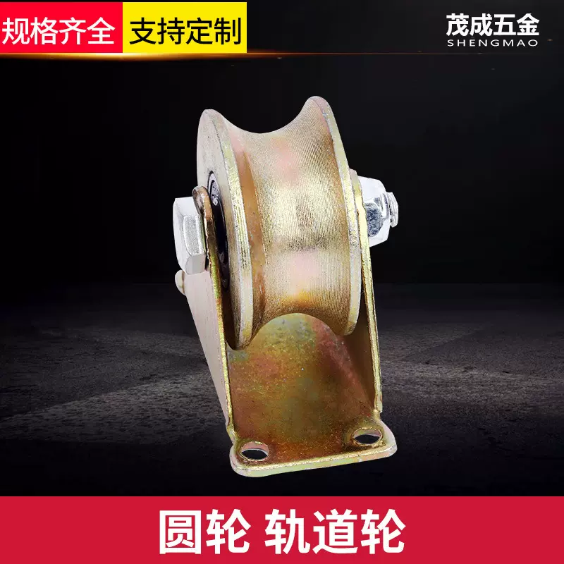 茂成五金自产自销加厚镀彩 滑轮轨道轮U型 门轮脚轮圆轮