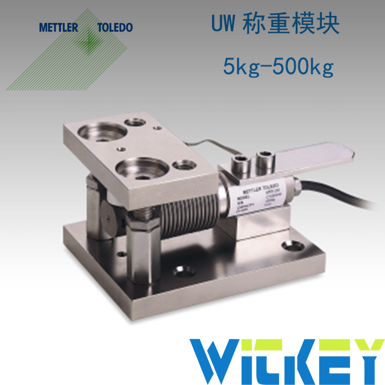 梅特勒托利多UW称重模块 波纹管称重模块5-500kg称重模块 高精度