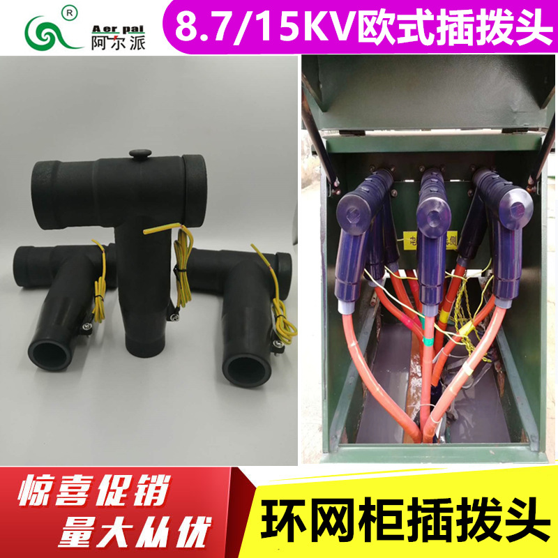 阿尔派  欧式630A插拨头3*35环网柜充气柜电缆插拨头