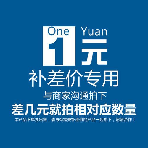 差价链接差多少金额拍多少份单拍补发货注意差价链接