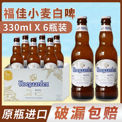 比利时Hoegaarden原装进口 福佳白啤酒24瓶330ml批发啤酒一件代发