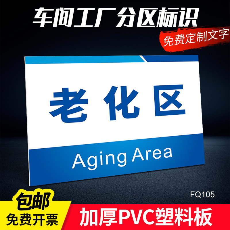 老化区门牌标识牌提示牌警示牌告示牌指示牌冷压区试验区工厂仓库