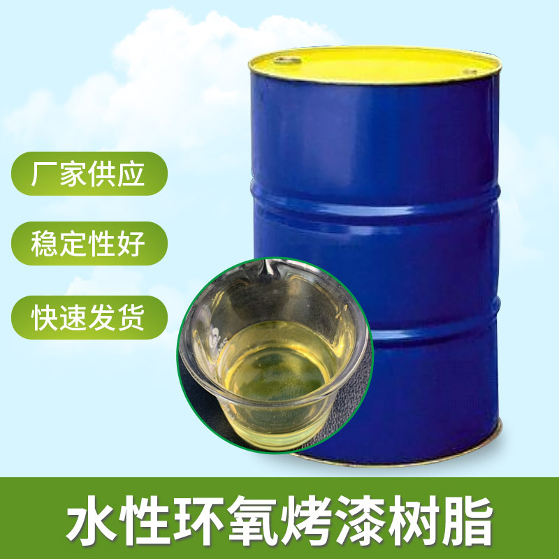 水性环氧烤漆树脂供应树脂玻璃器皿彩绘玻璃适用水性烤漆