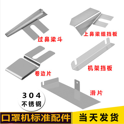 口罩機配件現貨 壹拖二钣金 鼻梁鬥 擋板 滑板錐管鼻梁條壓邊零件