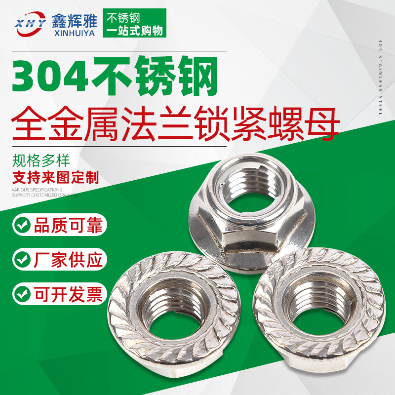 304不锈钢全金属法兰锁紧螺母厂家供应不锈钢紧固件锁紧螺母