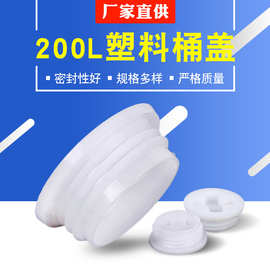 200L塑料桶盖 化工桶油桶盖 圆形螺纹盖子多种规格厂家供应