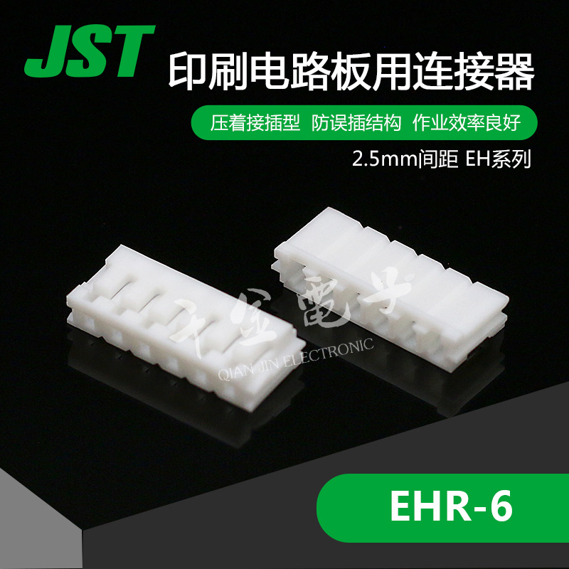千金供应EHR-6接插件JST连接器塑壳接插件现货