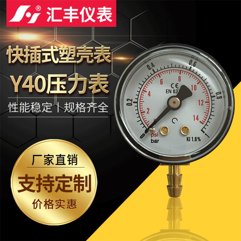 汇丰Y40快插式塑壳表  快速插拔接头压力表1巴bar 厂家供应