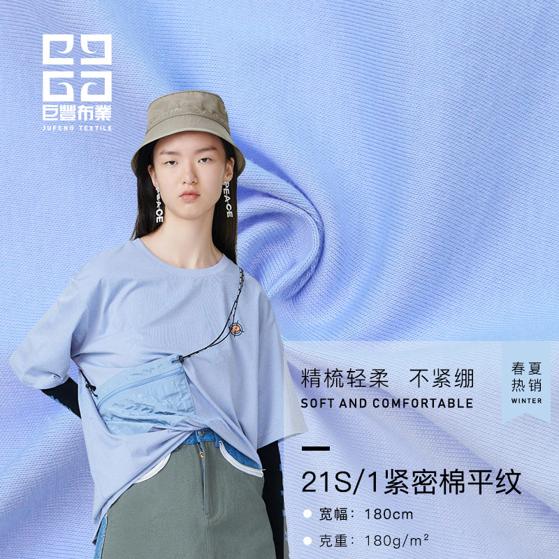 B1599 21S紧密棉平纹汗布 单面T恤面料 时装家居服休闲服针织面料