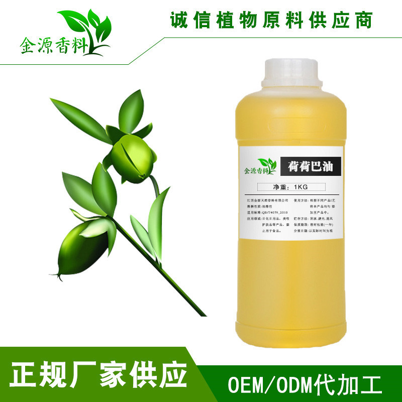 厂家供应精炼霍霍巴油jojoba oil 荷荷巴油 diy 基础油金色不凝固