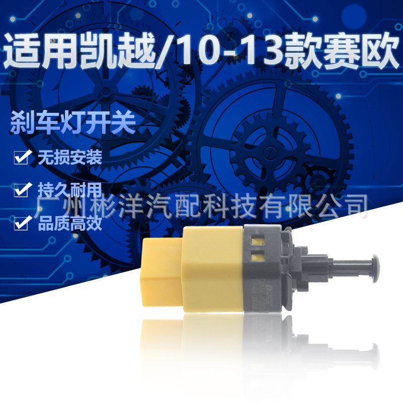 适用于10-13年款赛欧刹车灯开关   凯越自动手动刹车灯制动传感器