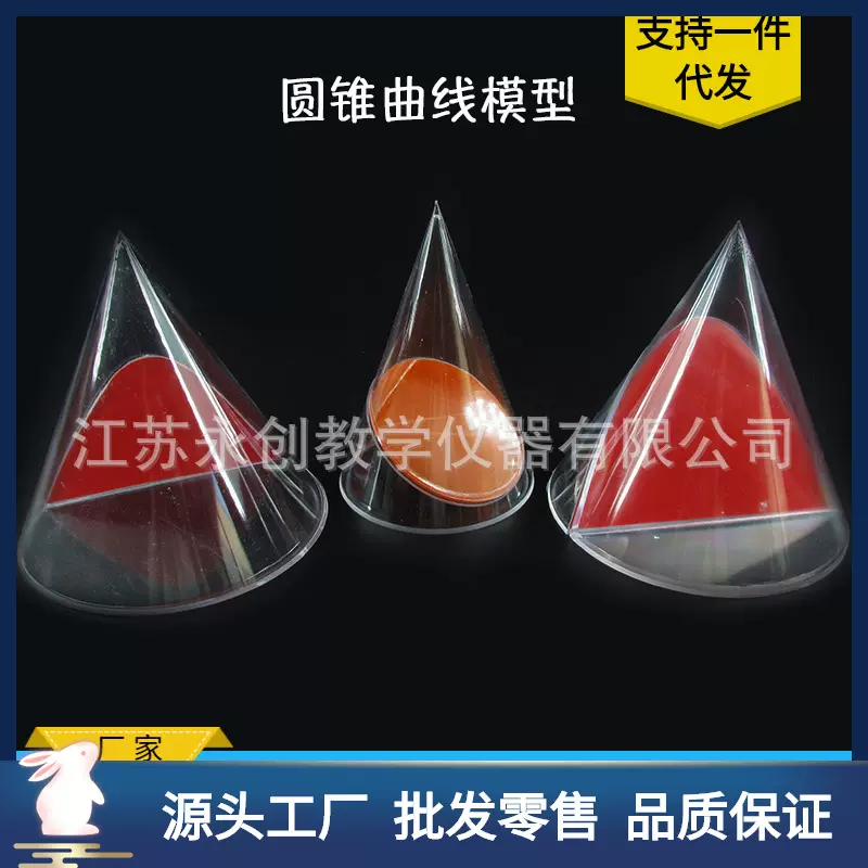 30402圆锥曲线模型初高中解析几何数学抛物线双曲线椭圆教学仪器