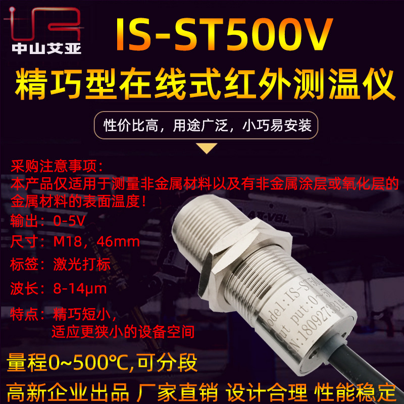 中山艾亚 IS-ST500V低温电压输出精巧型非接触式在线式红外测温仪|ru