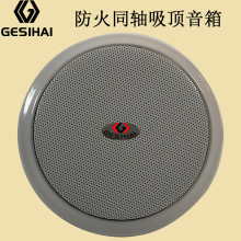 防火同轴吸顶音箱 同轴会议天花喇叭、吸顶喇叭、会议天花喇叭