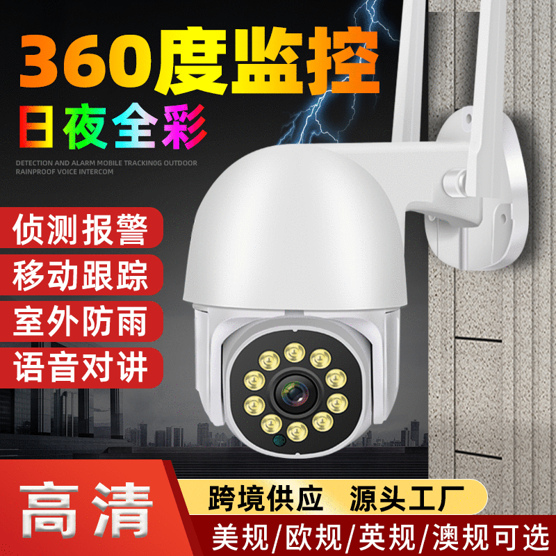 安防网络监控器摄像机 wifi家用智能球机360度全景室外无线摄像头