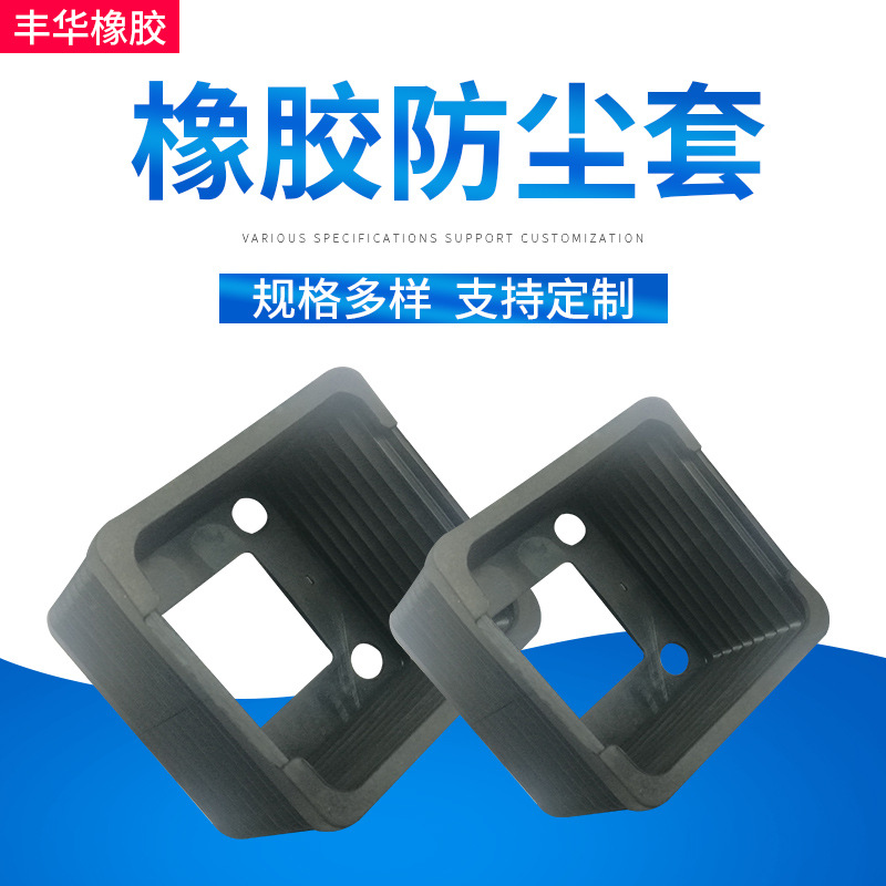 L87*W87*T78防尘橡胶套EPDM材质抗臭氧耐气候密封厂家直销防水