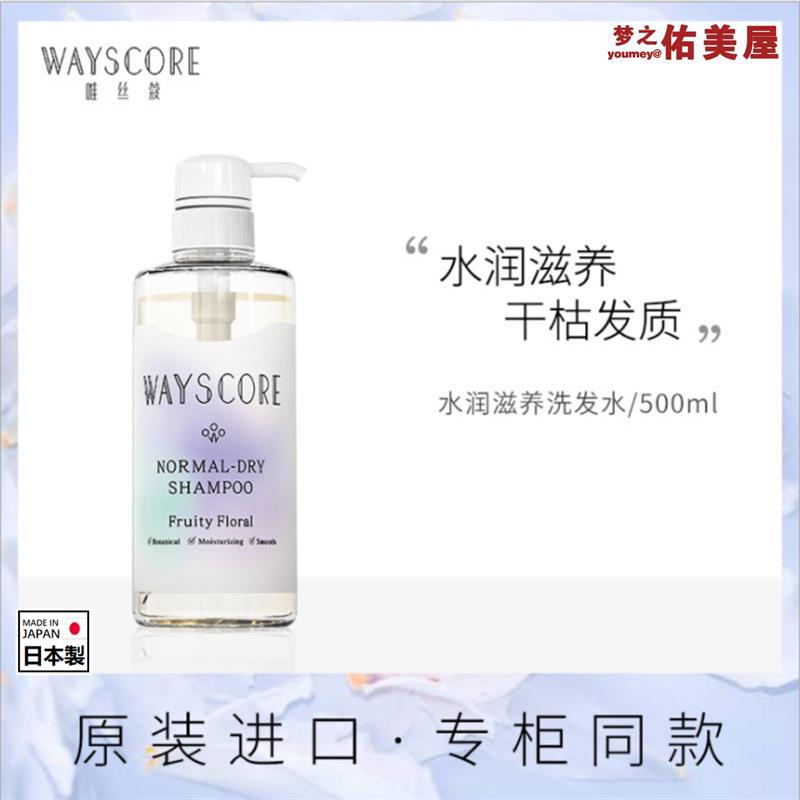 日本进口WAYSCORE唯丝蔻水润滋养洗发水修护干枯补水顺滑500ml