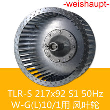 weishaupt風葉輪TLR-S 217*92 S1 50Hz WM-G(L)10/1燃燒器用 德國