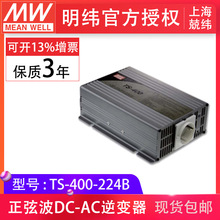 明纬TS-400-224B纯正弦波输出24VDC转110VAC车载太阳能电源逆变器