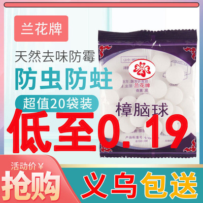 居家用兰花樟脑丸防霉防蛀防潮卫生球臭丸防虫防蛀兰花樟脑丸批发|ru