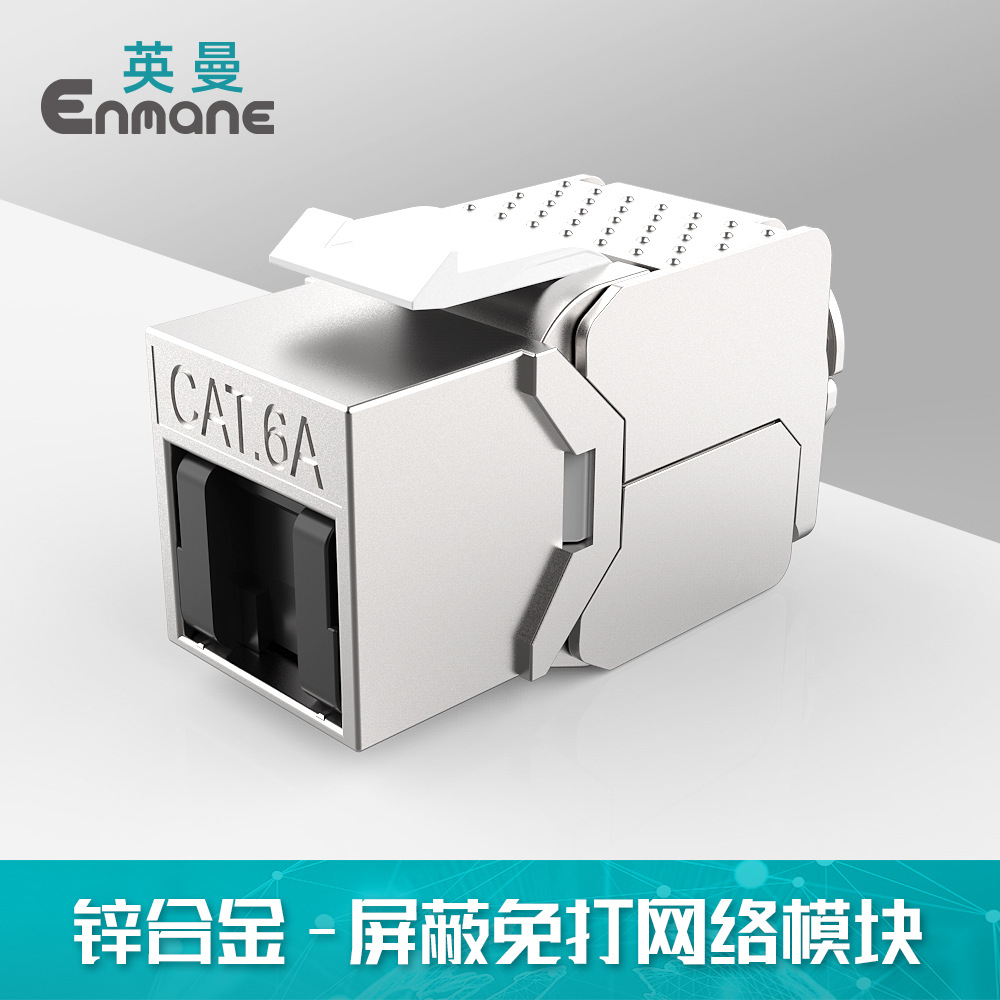 英曼网络模块锌合金超6类7类cat.6屏蔽免打RJ45网线Keystone Jack