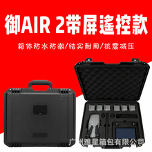 御mavic AIR2s 防水箱无人机手提箱air 2防护箱带屏遥控器箱配件