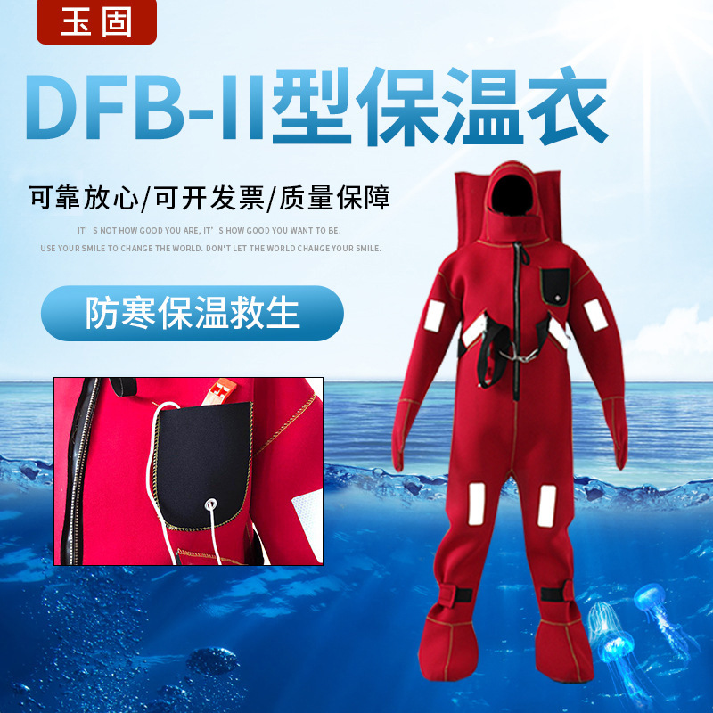 DFB-II保温救生服 DFB-I型绝热型浸水保温服 船用防寒救生衣