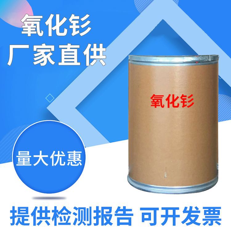 供应 氧化钐 纯度99% 玻璃添加剂 氧化钐