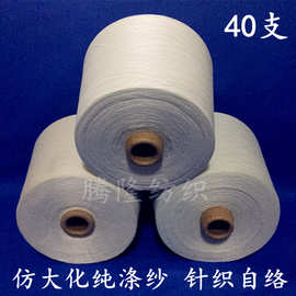 厂家供应涤纶纱线40支 仿大化纯涤纱40S T40S纱线 涤纶短纤纱线