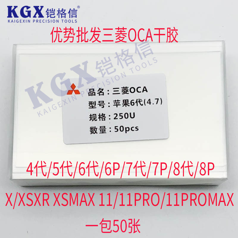 适用于苹果手机三菱OCA干胶压屏OCA碎屏胶 压屏耗材 屏幕贴合胶