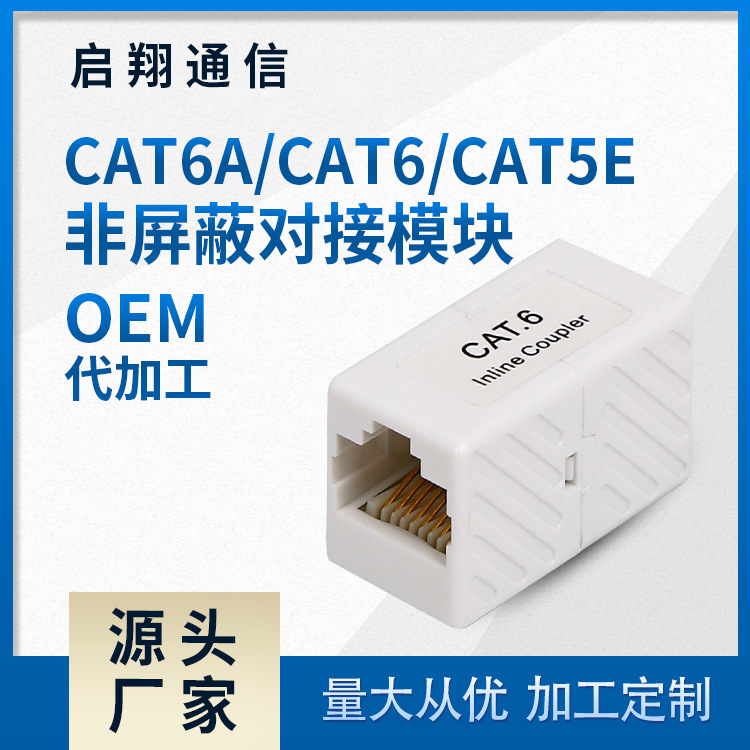 批发直供 网络模块 CAT6ACAT6CAT5E 非屏蔽对接模块
