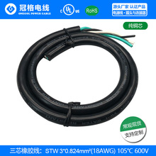 美规线材STW SJT SJTW 3C*0.824mm平方（18AWG) 有认证电线