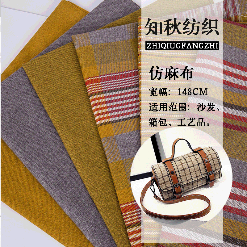 知秋 700D阳离子涤纶仿麻布 沙发箱包工艺品面料 现货供应
