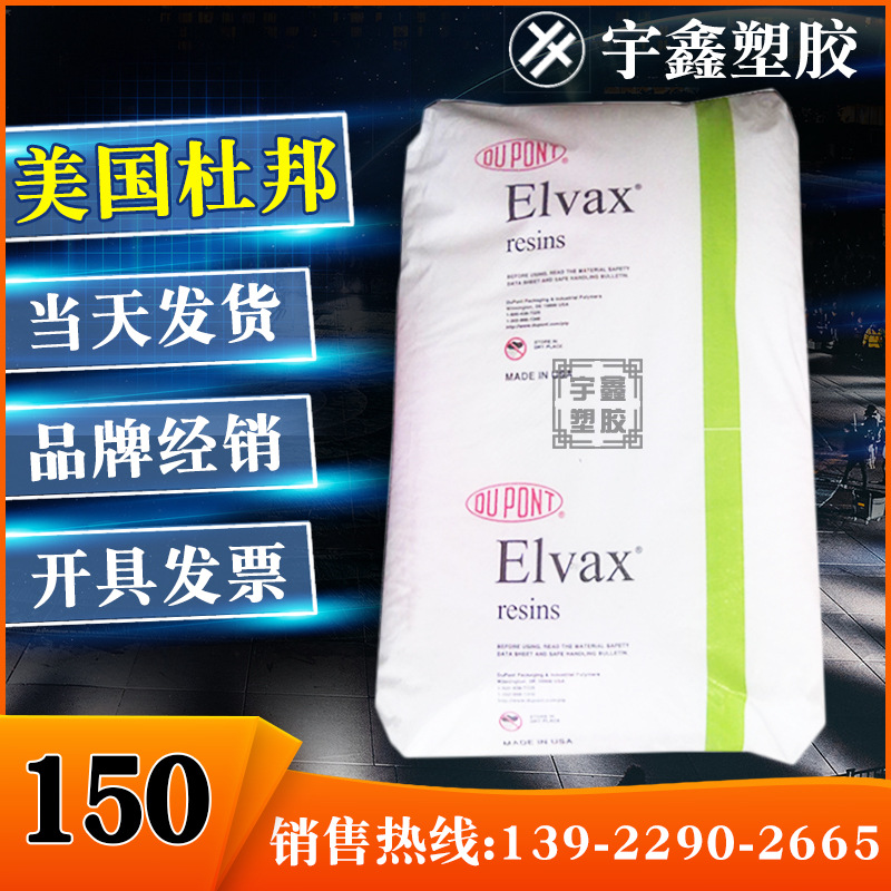 EVA 美国杜邦 150 增韧 热稳定性 高流动 耐老化 耐水解 抗紫外线